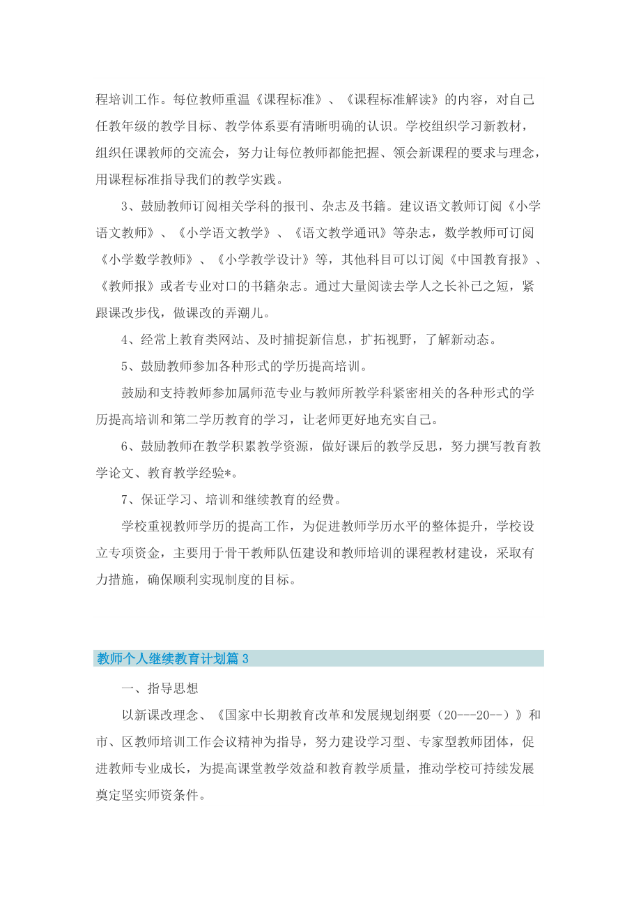 教师个人继续教育计划.doc_第3页