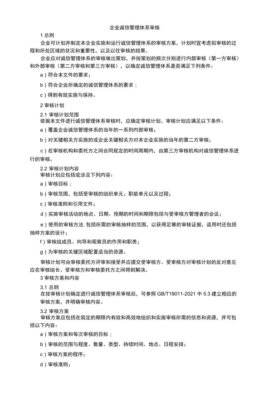 企业诚信管理体系审核.docx_第1页