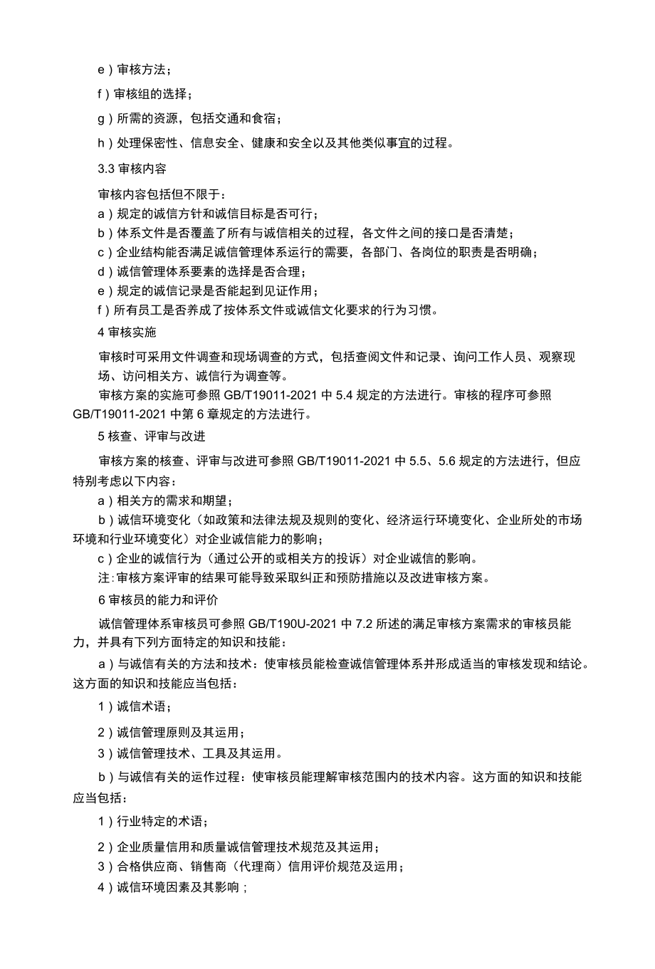 企业诚信管理体系审核.docx_第2页