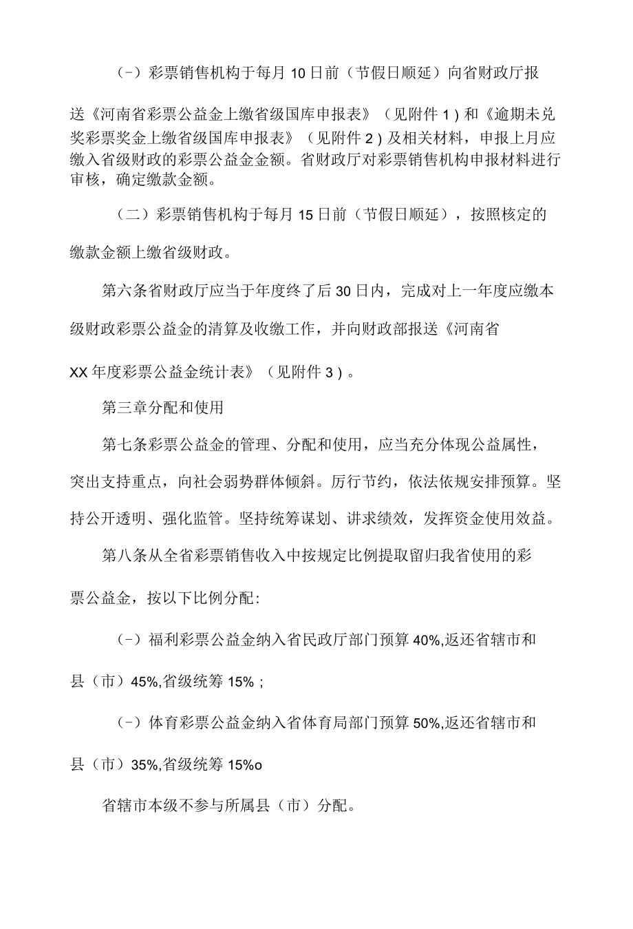 河南省彩票公益金使用管理办法.docx_第2页