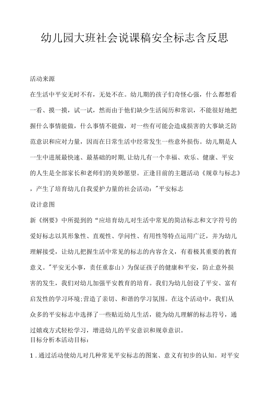 幼儿园大班社会说课稿安全标志含反思.docx_第1页