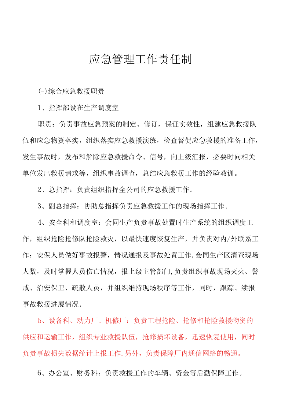 应急管理工作责任制汇编.docx_第1页