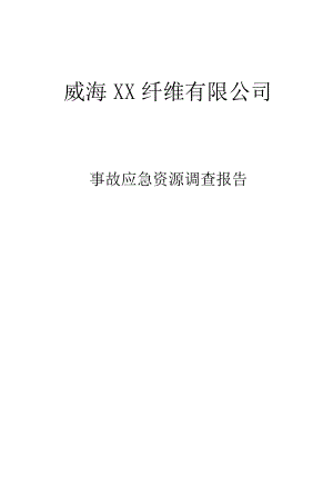 XX纤维有限公司事故应急资源调查报告附应急管理规定.docx