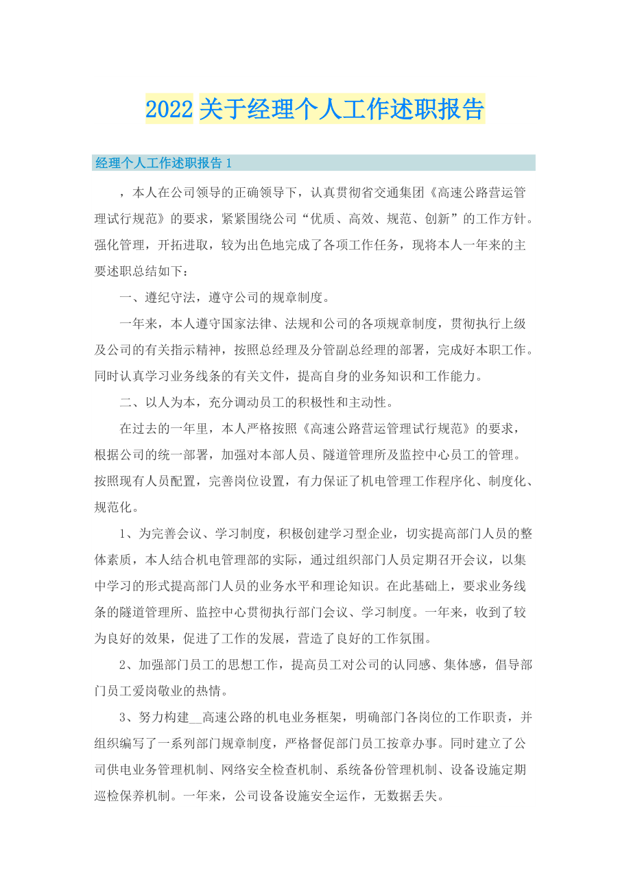 2022关于经理个人工作述职报告.doc_第1页