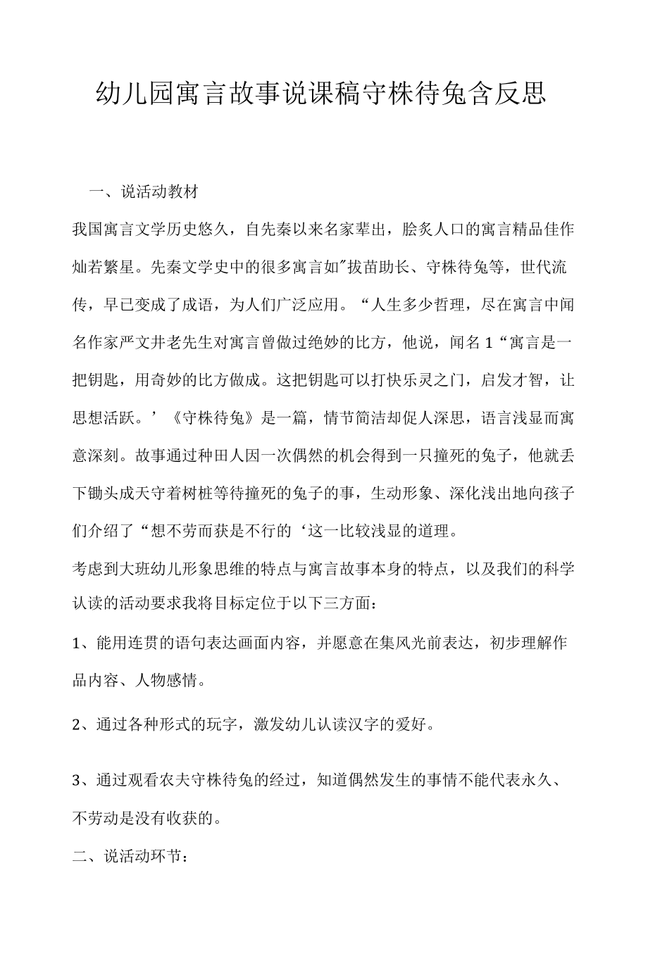 幼儿园寓言故事说课稿守株待兔含反思 .docx_第1页