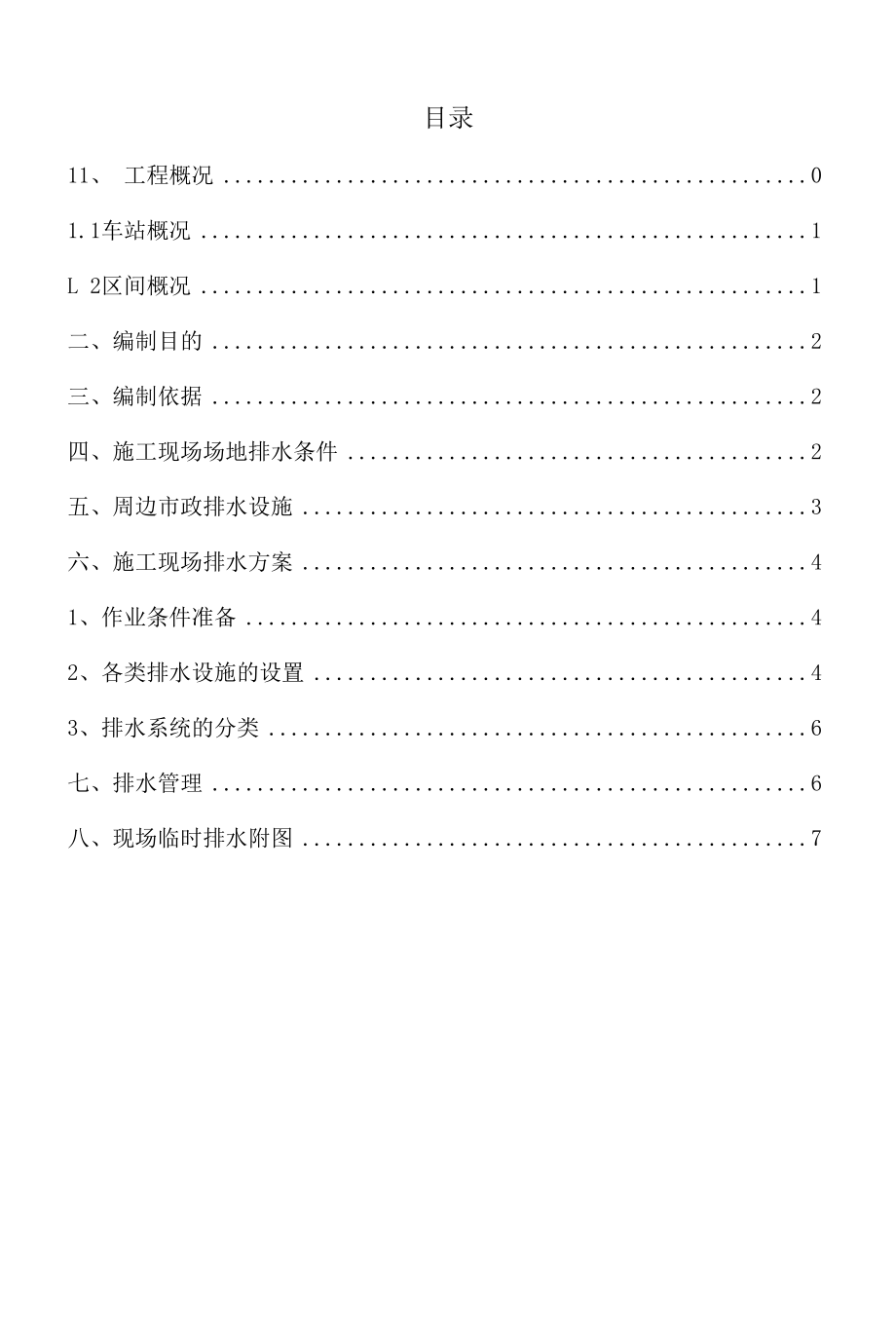 地铁车站施工现场排水方案.docx_第1页