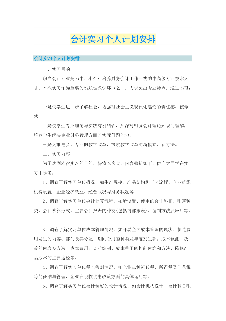 会计实习个人计划安排.doc_第1页