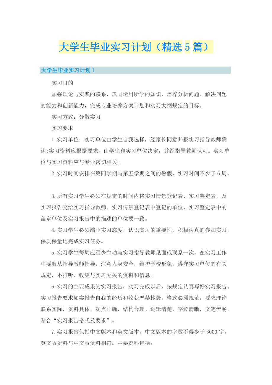 大学生毕业实习计划（精选5篇）_1.doc_第1页