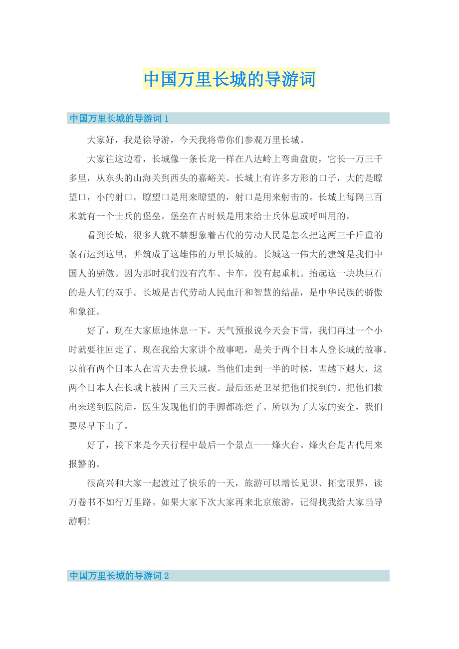 中国万里长城的导游词.doc_第1页