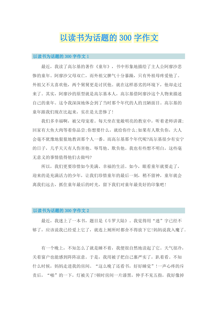 以读书为话题的300字作文.doc_第1页