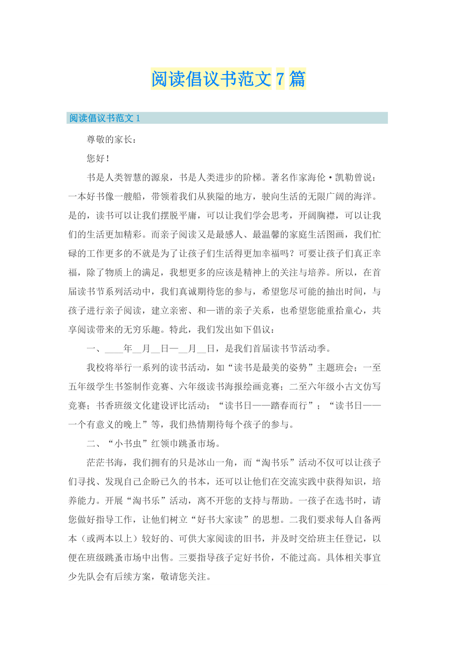 阅读倡议书范文7篇.doc_第1页