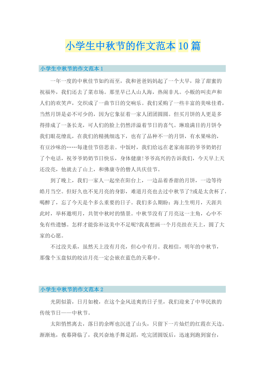 小学生中秋节的作文范本10篇.doc_第1页