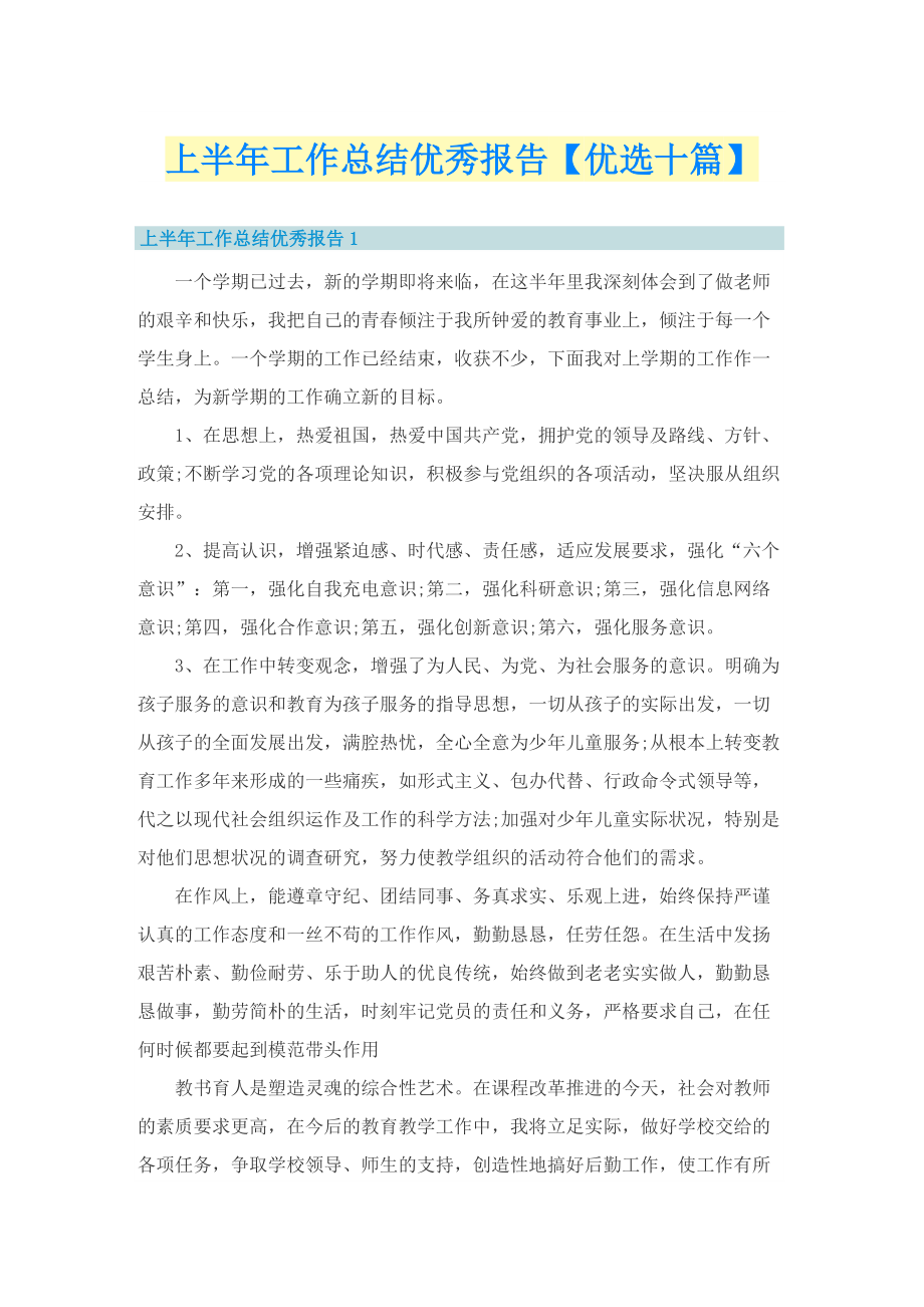 上半年工作总结优秀报告【优选十篇】.doc_第1页