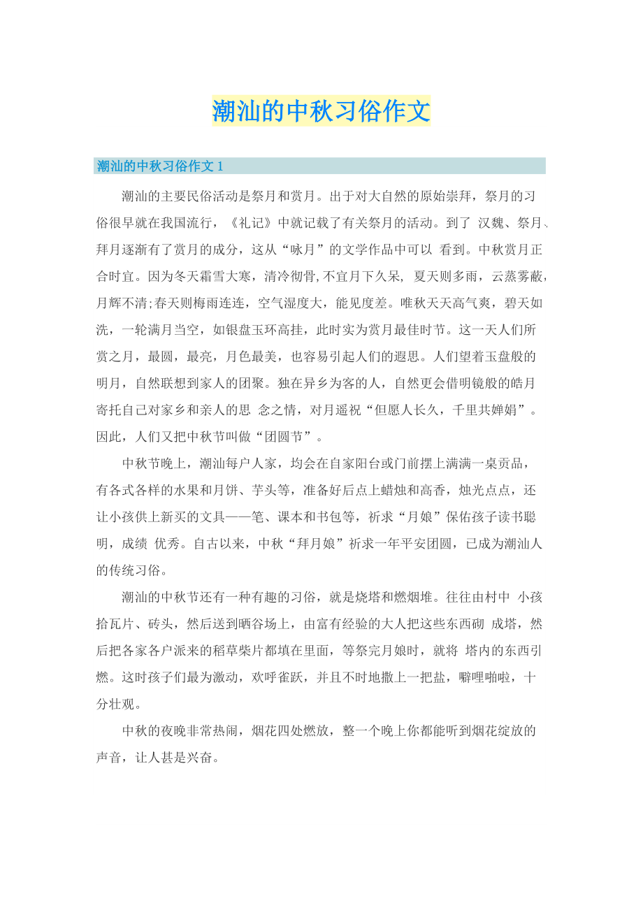 潮汕的中秋习俗作文.doc_第1页