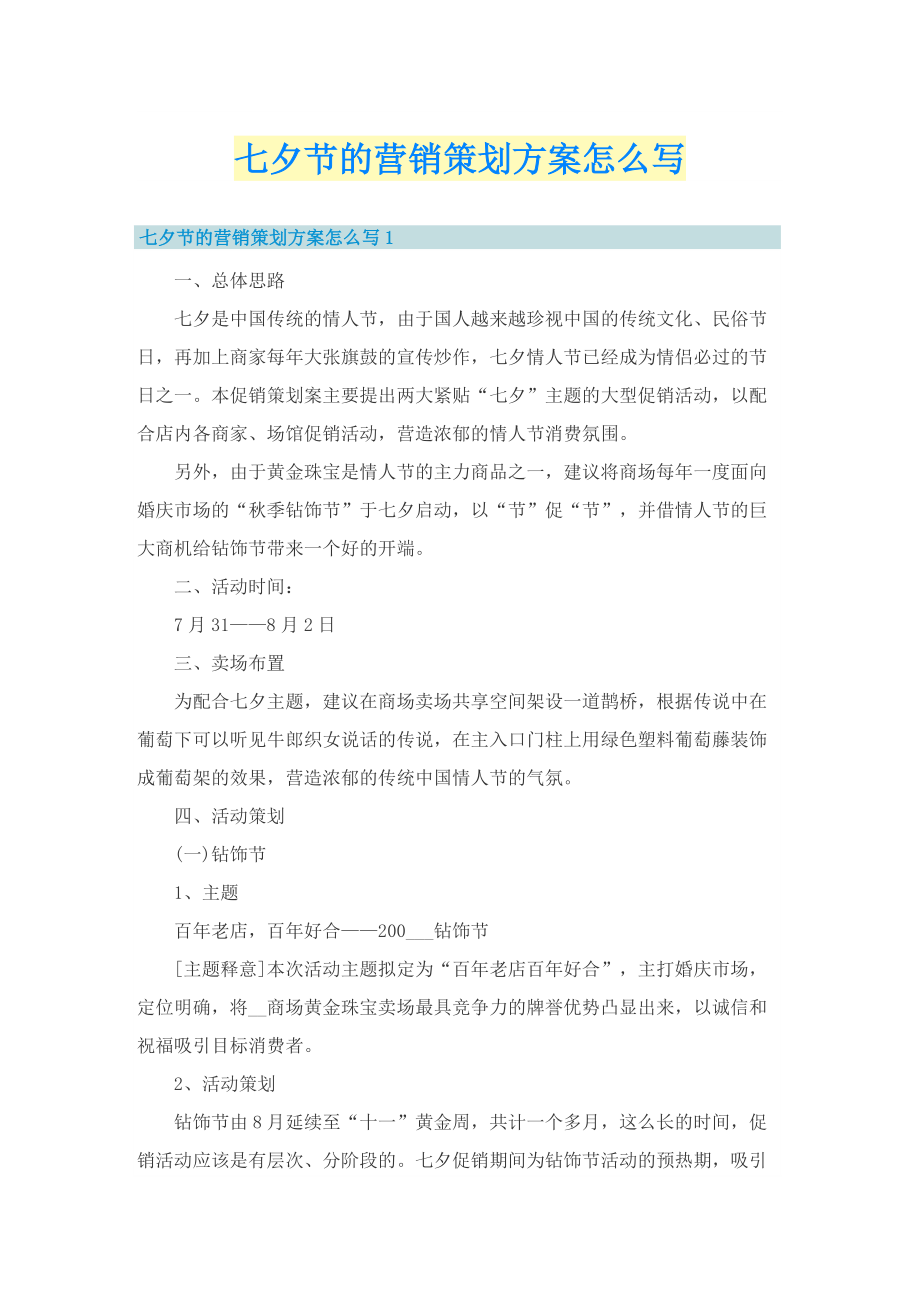 七夕节的营销策划方案怎么写.doc_第1页