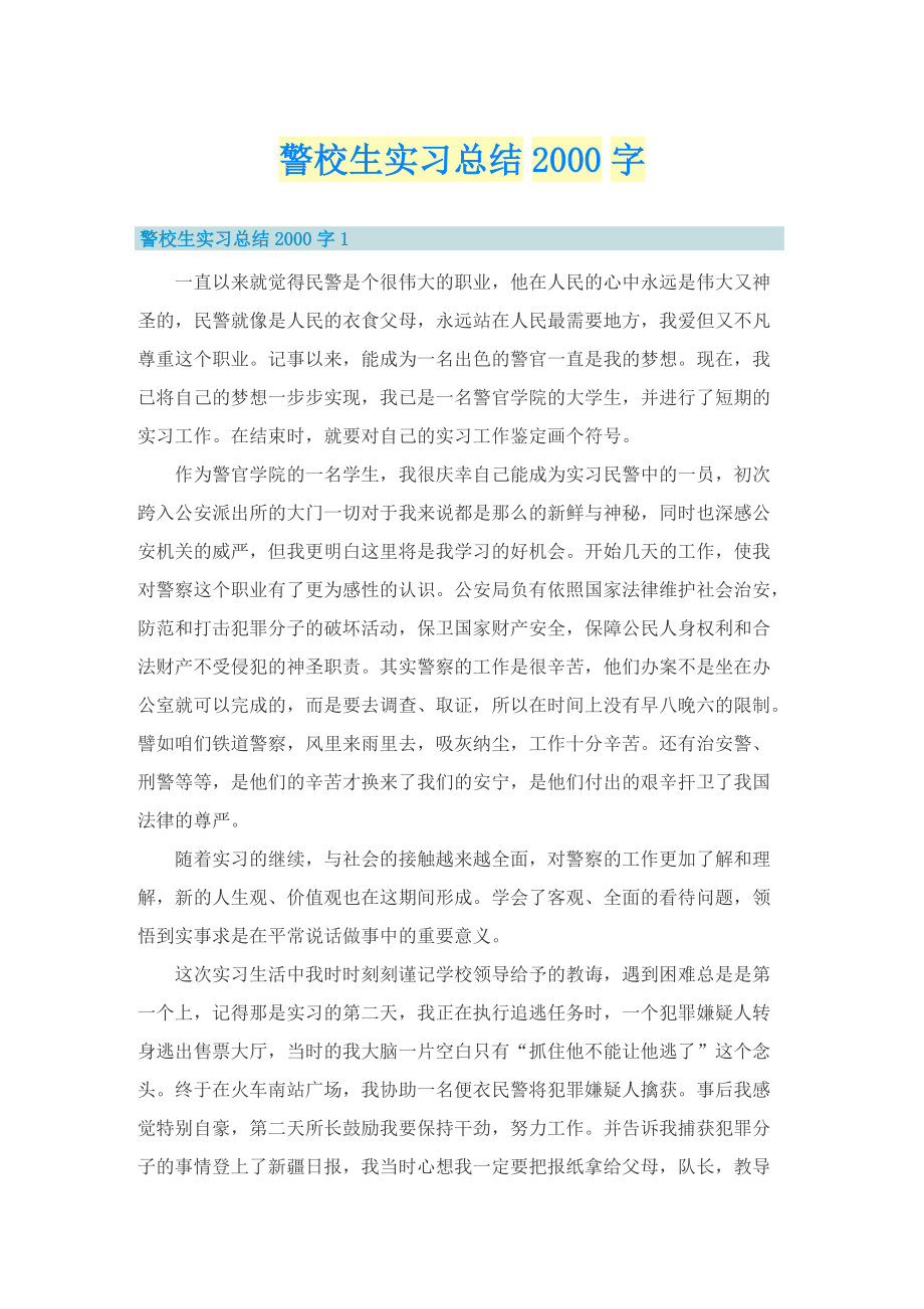 警校生实习总结字.doc_第1页