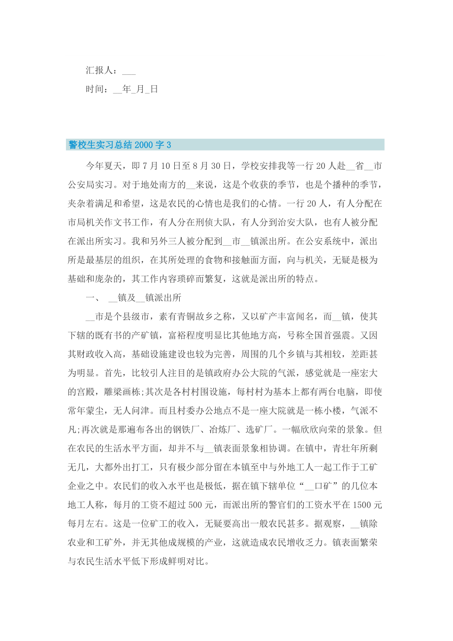 警校生实习总结字.doc_第3页