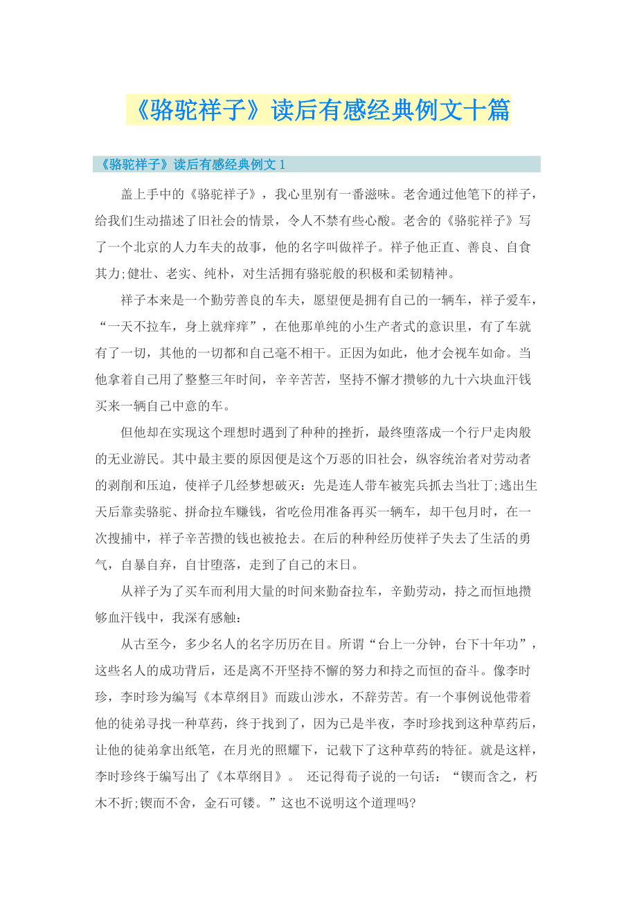 《骆驼祥子》读后有感经典例文十篇.doc_第1页