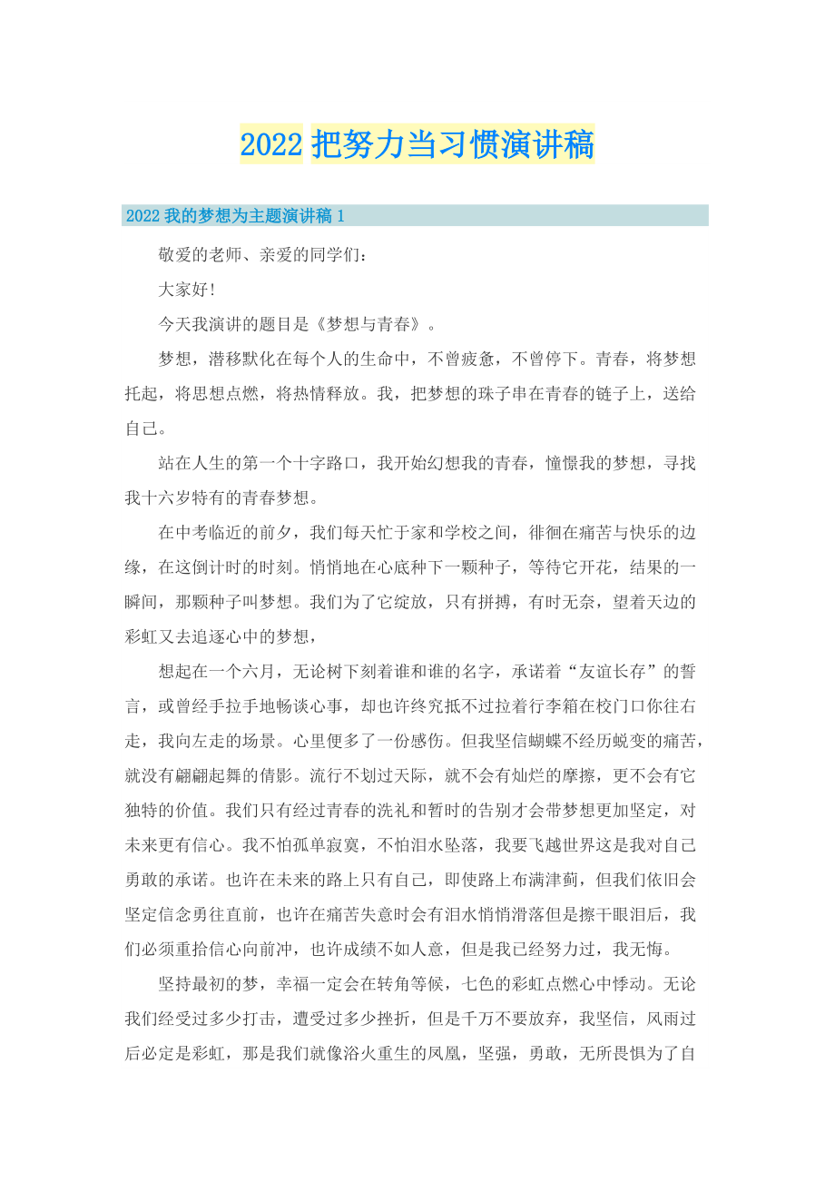 2022把努力当习惯演讲稿.doc_第1页