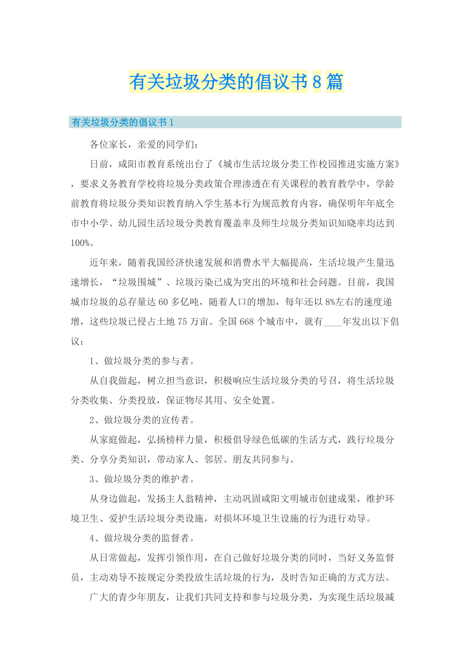 有关垃圾分类的倡议书8篇.doc_第1页