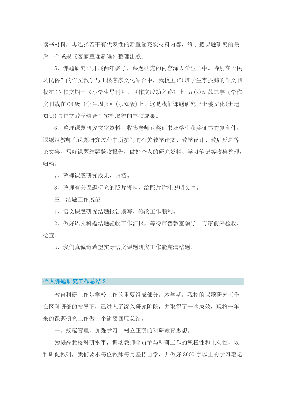 个人课题研究工作总结.doc_第2页