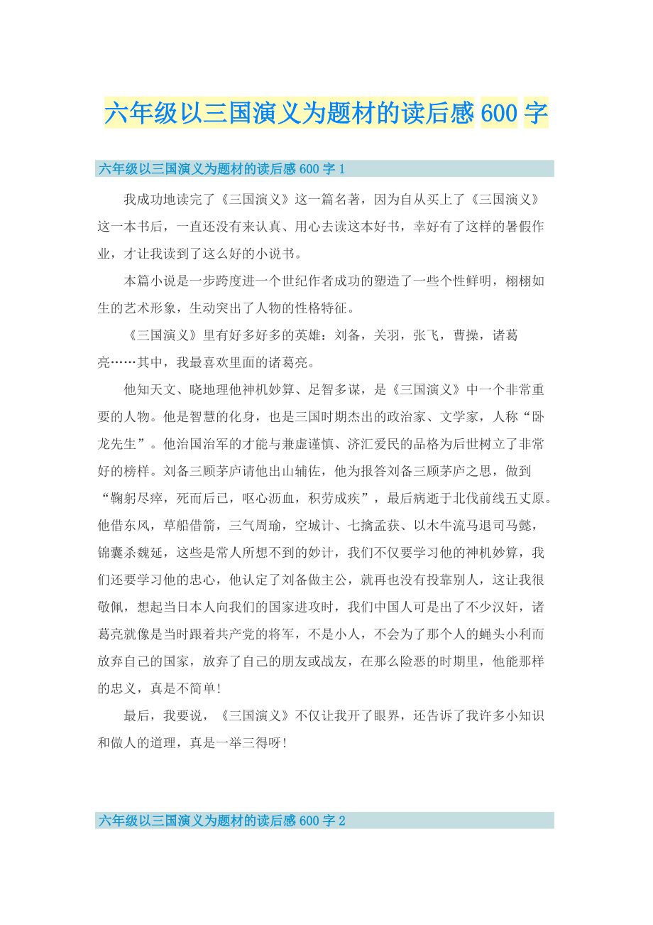 六年级以三国演义为题材的读后感600字.doc_第1页