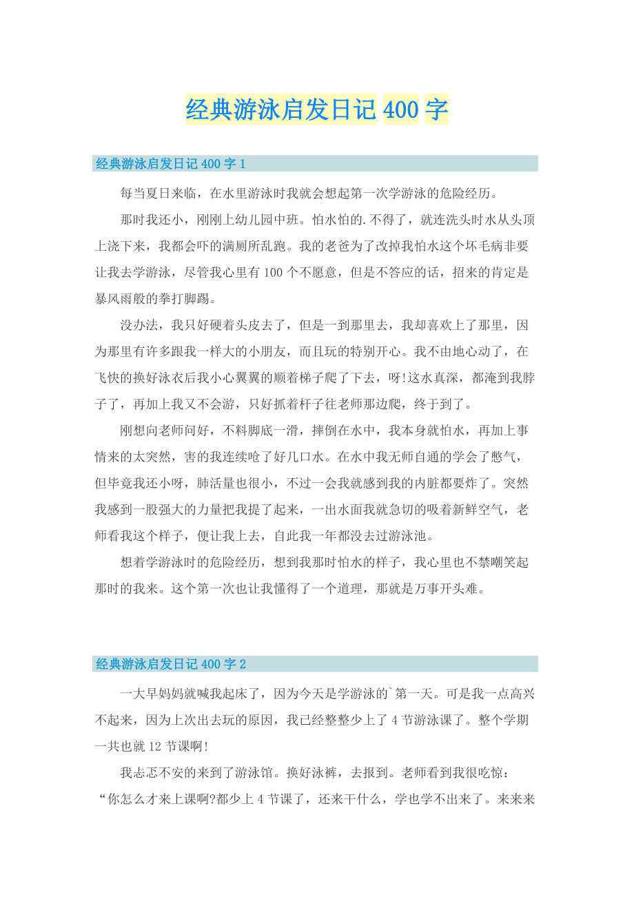 经典游泳启发日记400字.doc_第1页