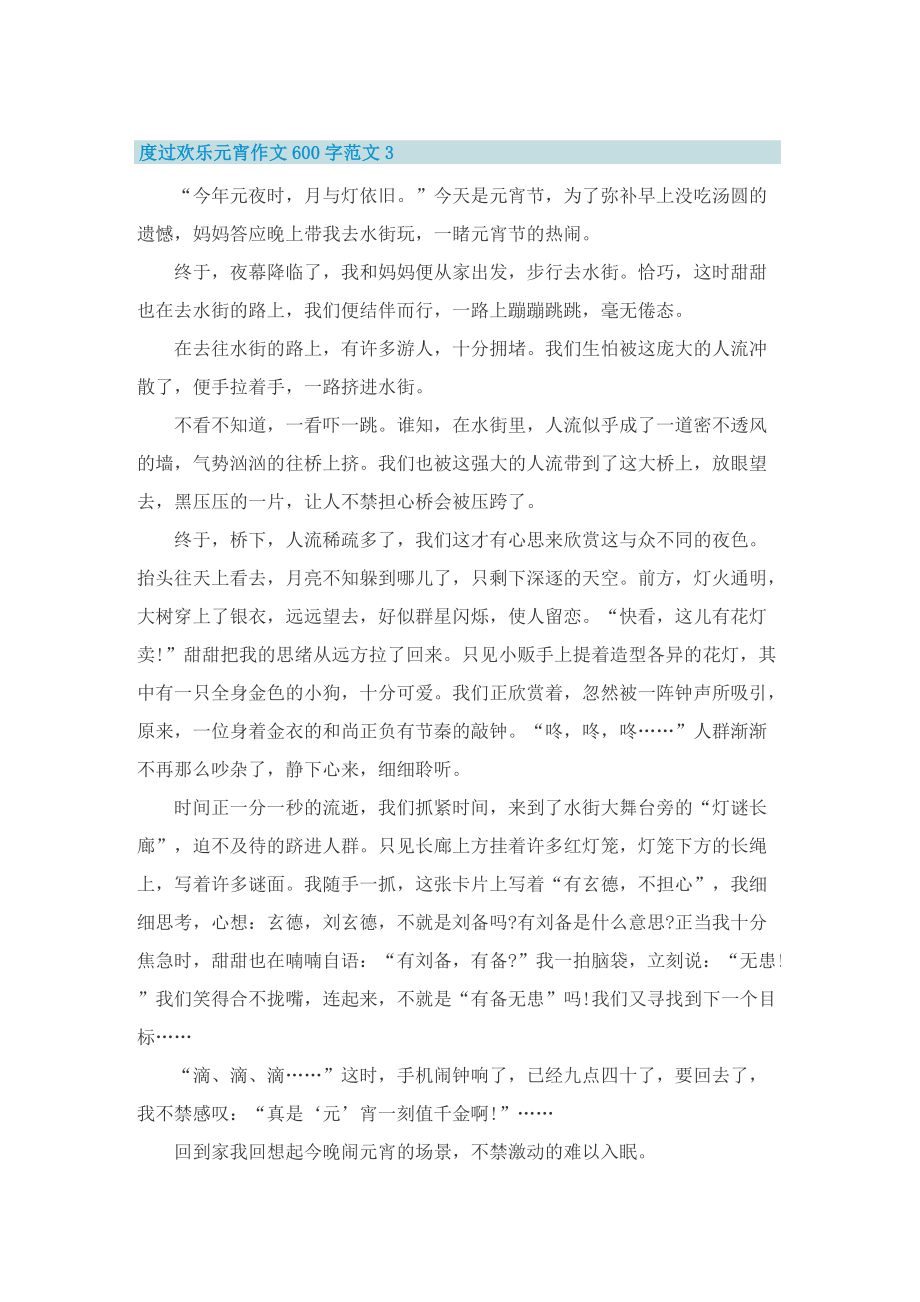 度过欢乐元宵作文600字范文.doc_第3页