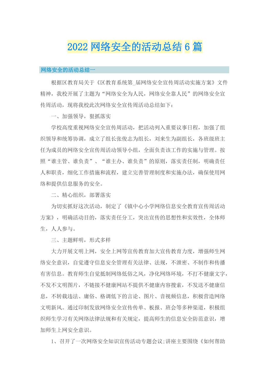 2022网络安全的活动总结6篇.doc_第1页