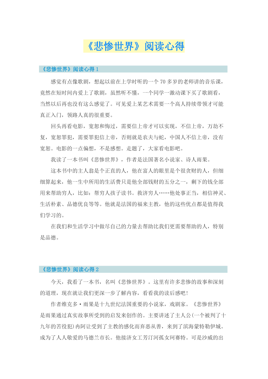 《悲惨世界》阅读心得.doc_第1页