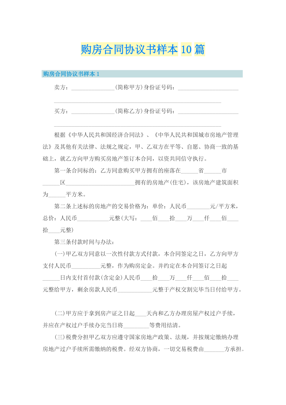 购房合同协议书样本10篇.doc_第1页