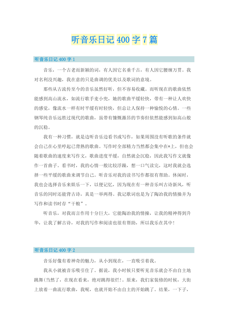 听音乐日记400字7篇.doc_第1页