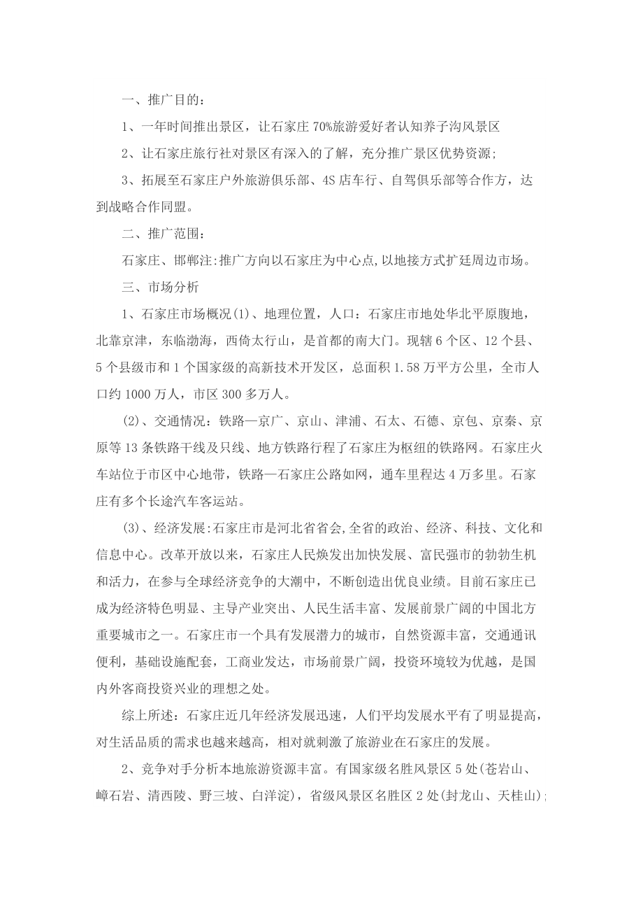 关于景区旅游营销的策划方案.doc_第3页