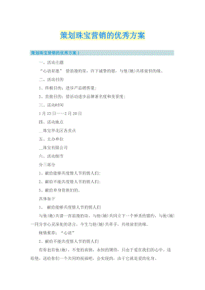 策划珠宝营销的优秀方案.doc