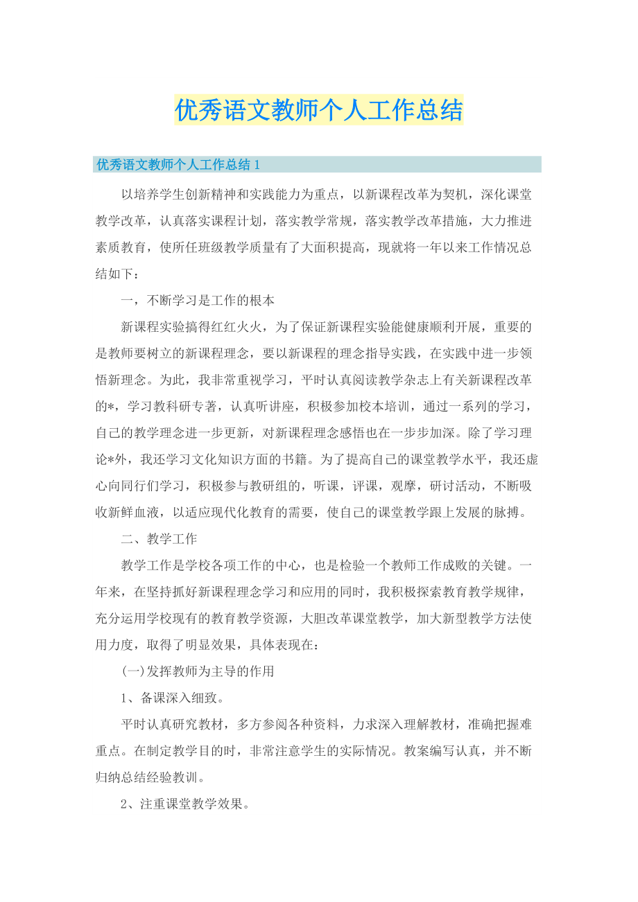 优秀语文教师个人工作总结.doc_第1页