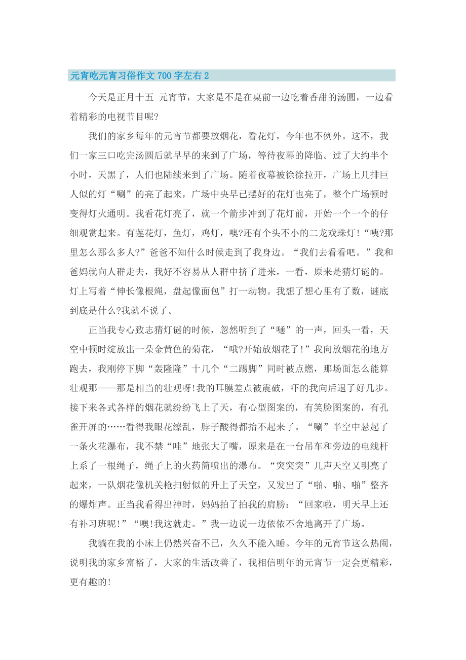 元宵吃元宵习俗作文700字左右.doc_第2页