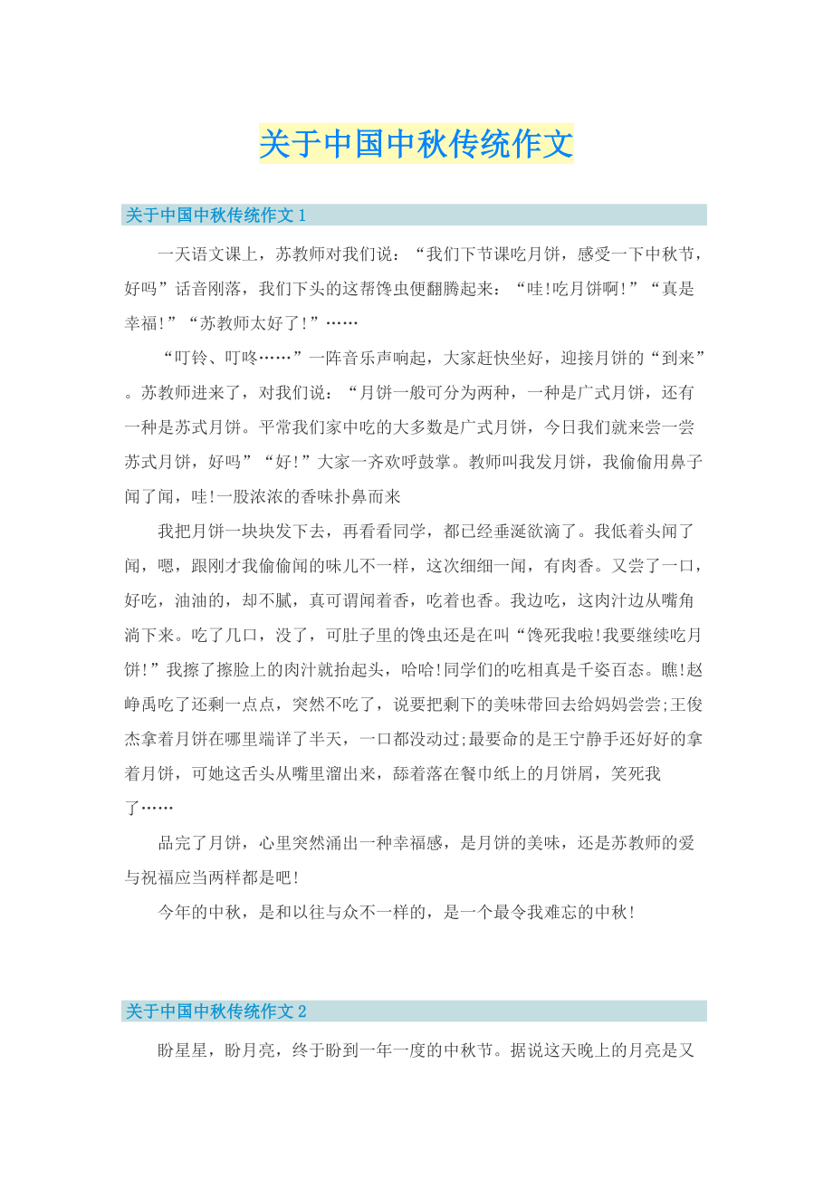 关于中国中秋传统作文.doc_第1页
