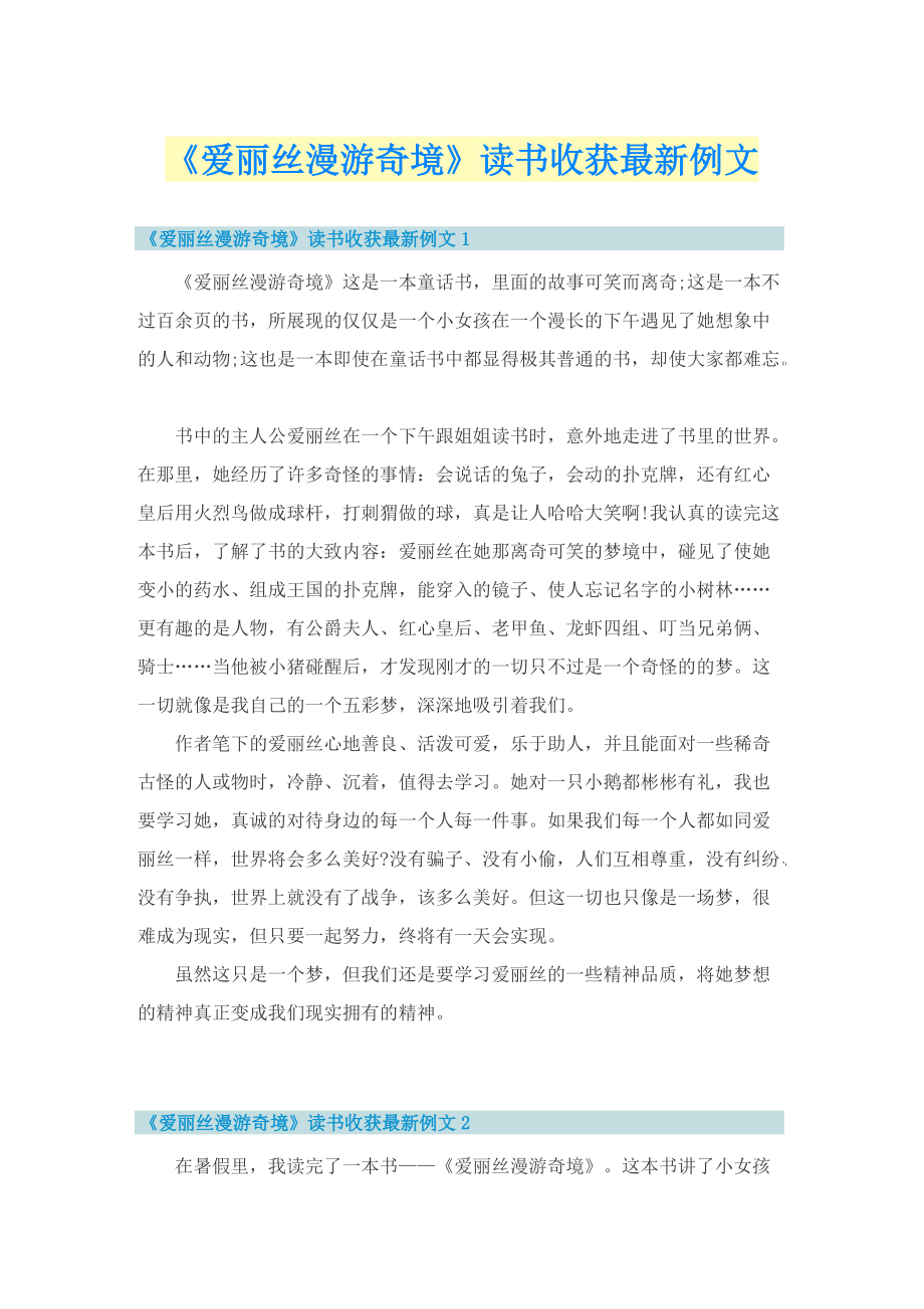 《爱丽丝漫游奇境》读书收获最新例文.doc_第1页