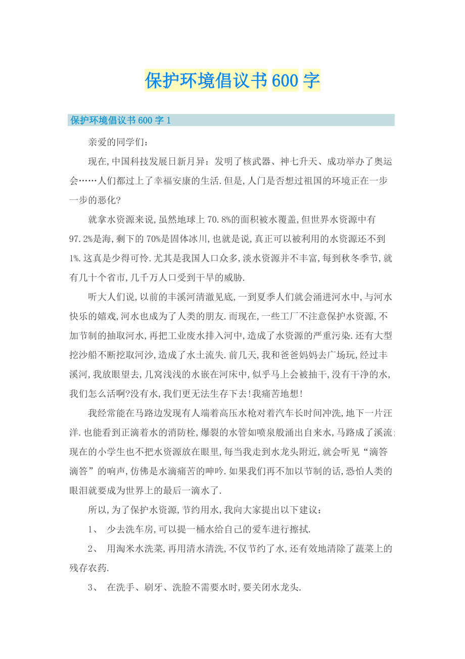 保护环境倡议书600字.doc_第1页