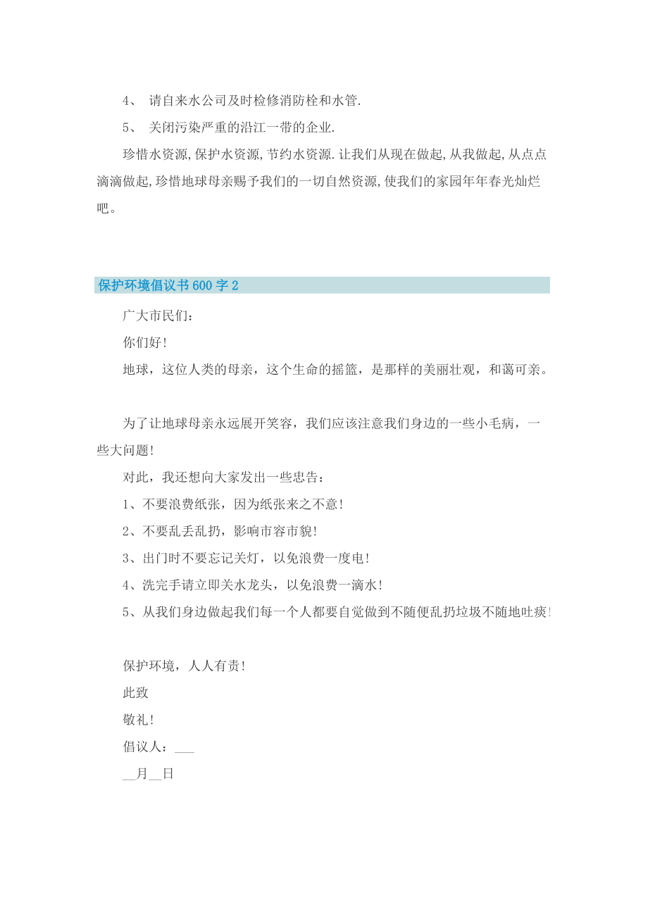 保护环境倡议书600字.doc_第2页