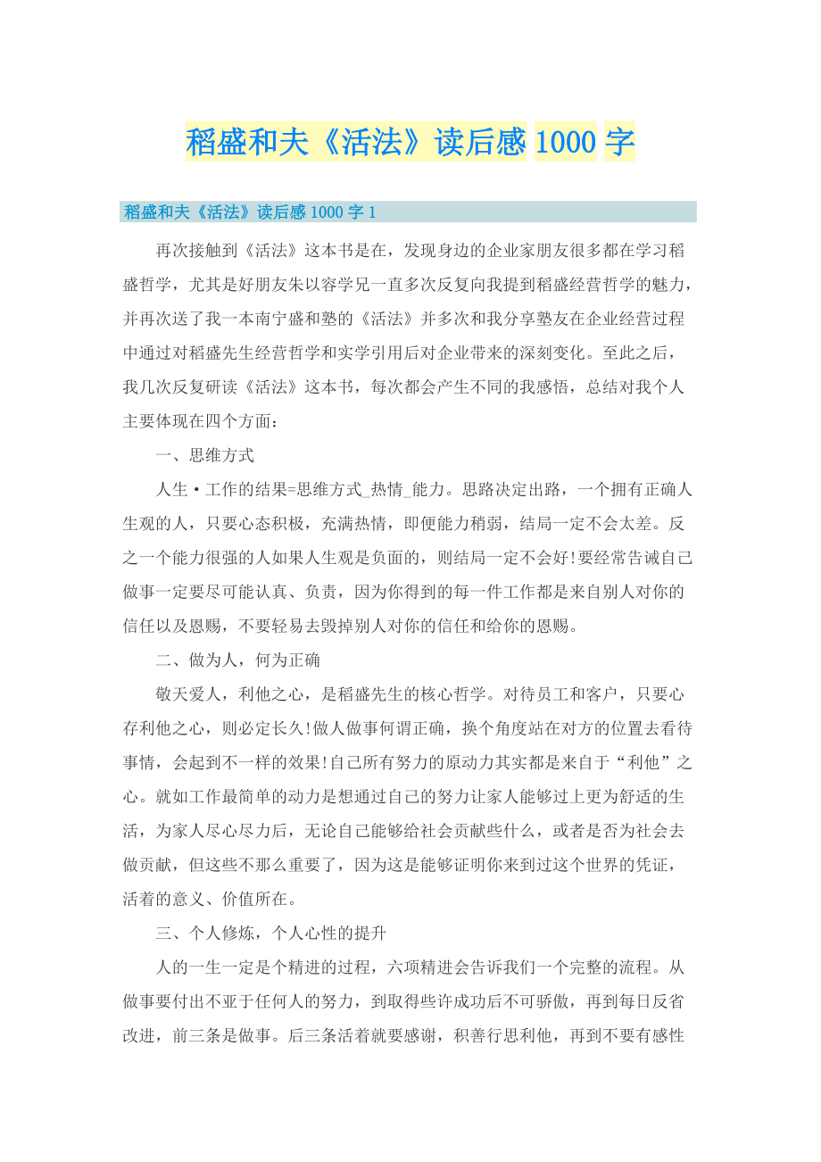 稻盛和夫《活法》读后感1000字.doc_第1页