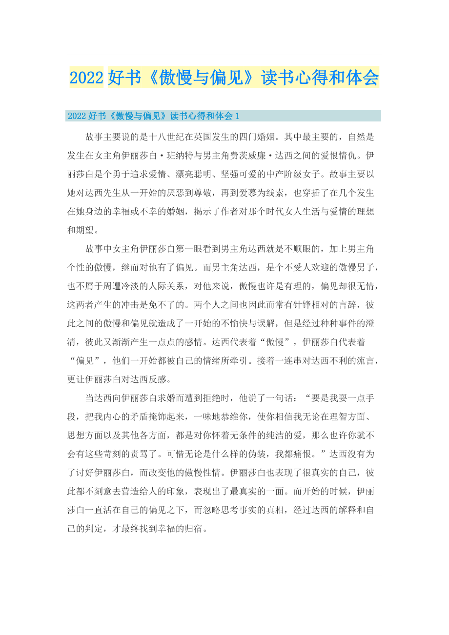 2022好书《傲慢与偏见》读书心得和体会.doc_第1页