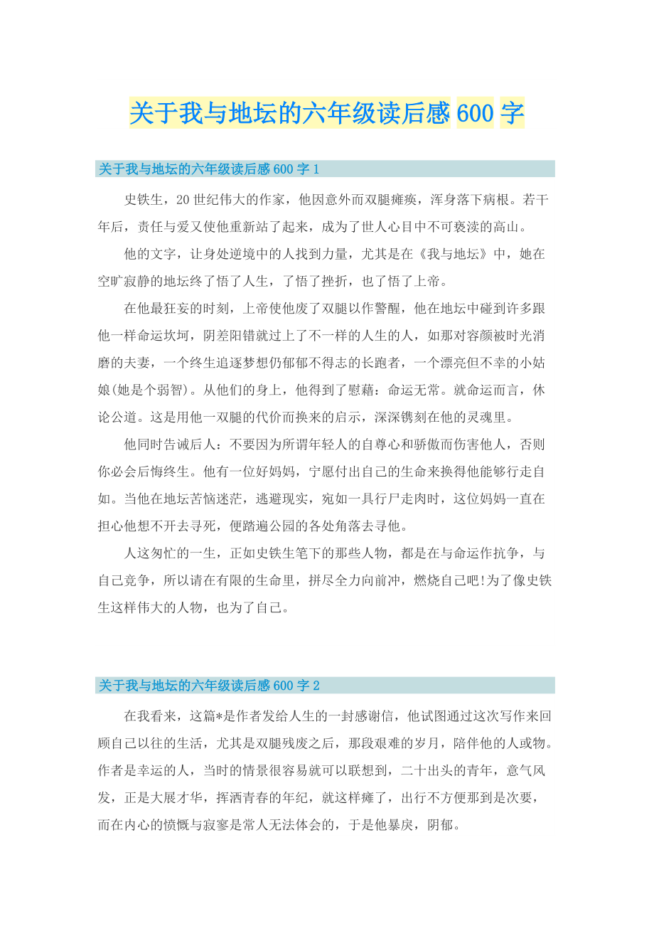 关于我与地坛的六年级读后感600字.doc_第1页