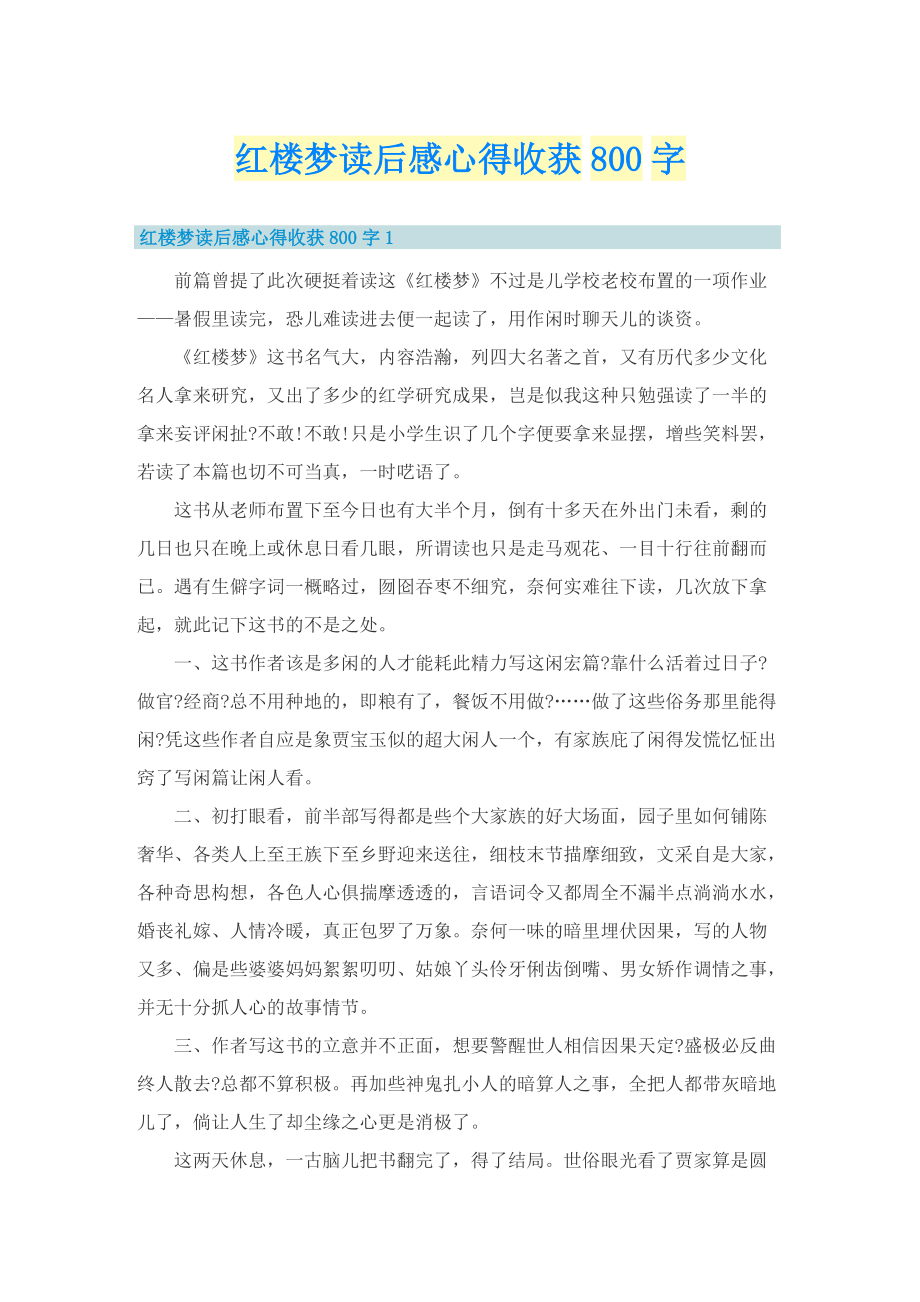 红楼梦读后感心得收获800字.doc_第1页