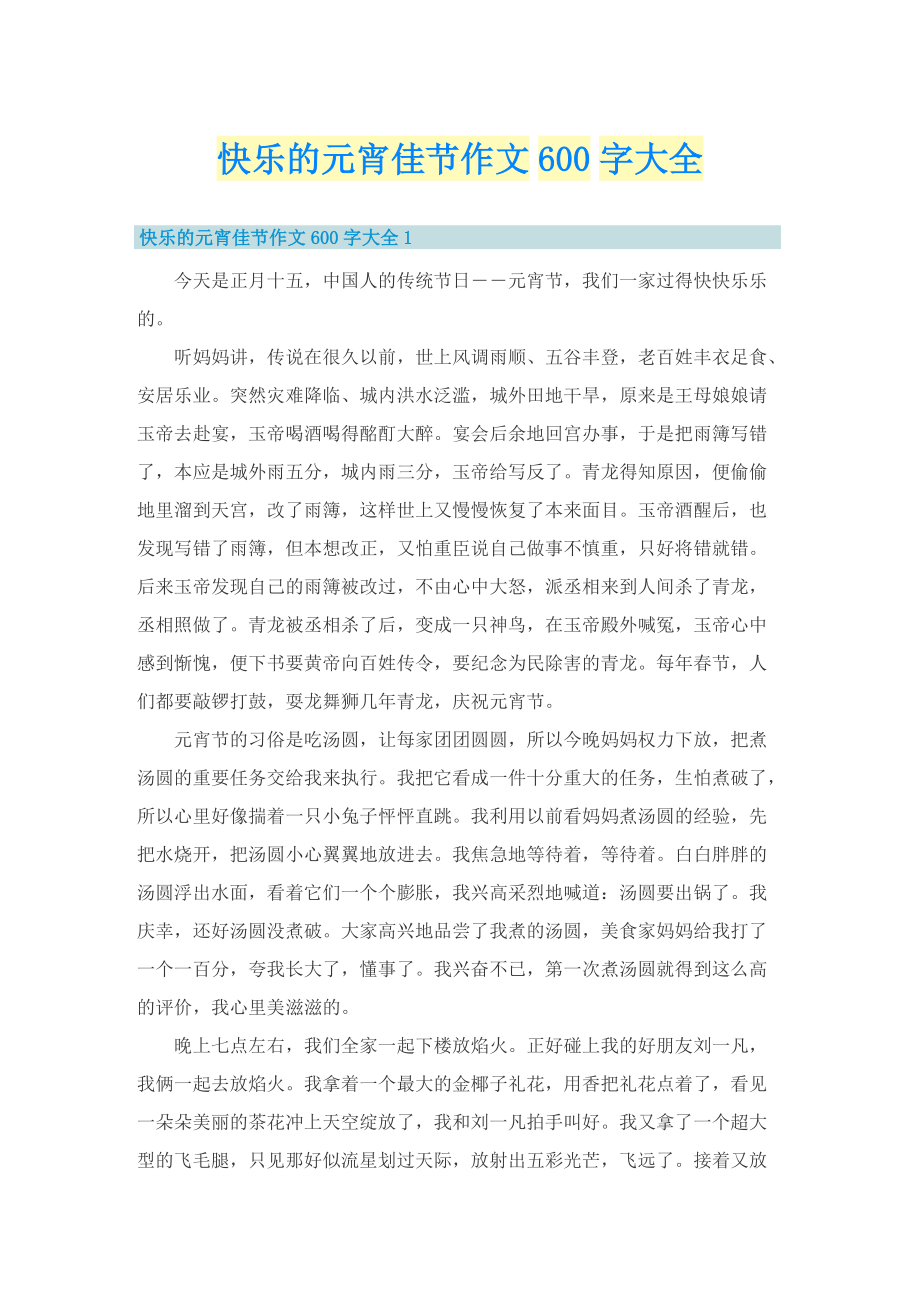 快乐的元宵佳节作文600字大全.doc_第1页