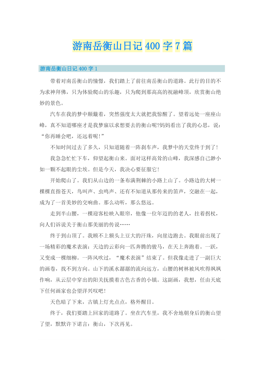 游南岳衡山日记400字7篇.doc_第1页