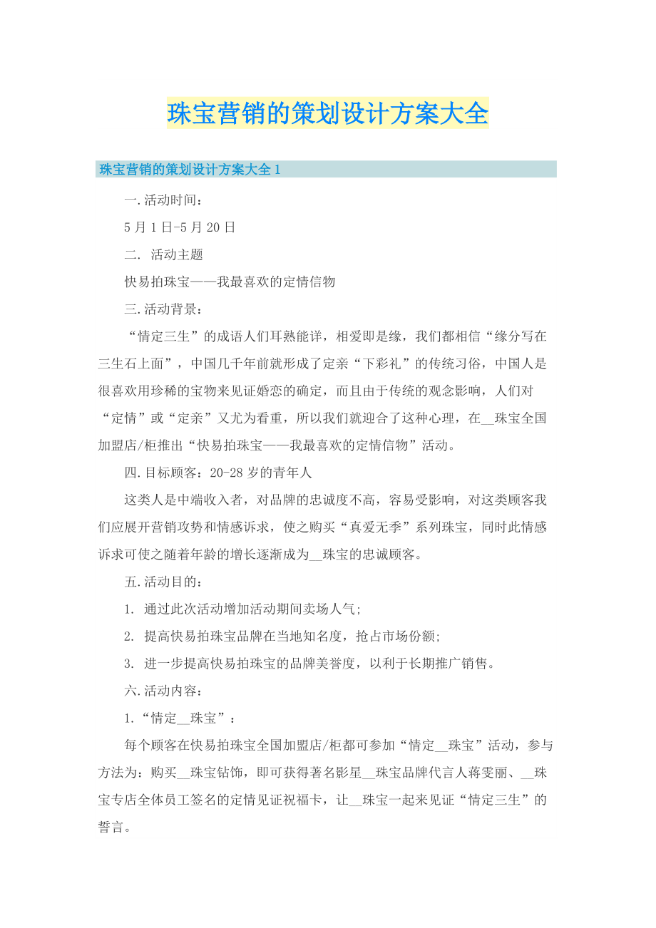 珠宝营销的策划设计方案大全.doc_第1页