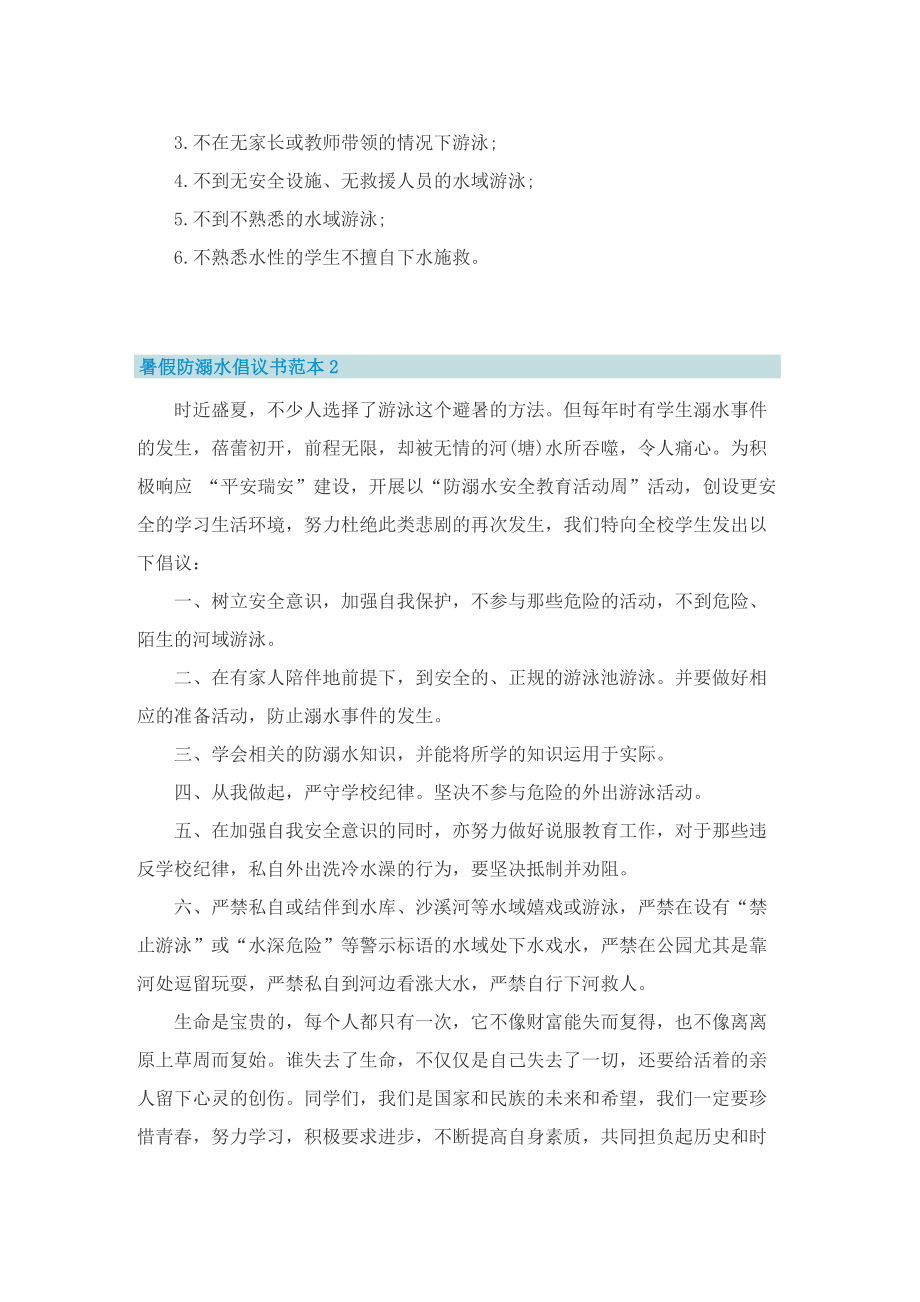 暑假防溺水倡议书范本.doc_第2页