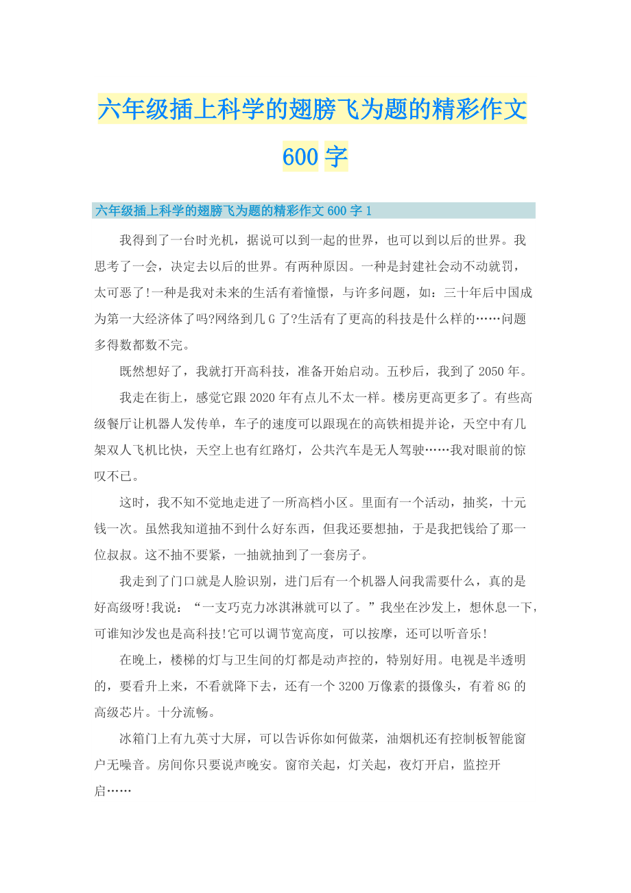 六年级插上科学的翅膀飞为题的精彩作文600字.doc_第1页