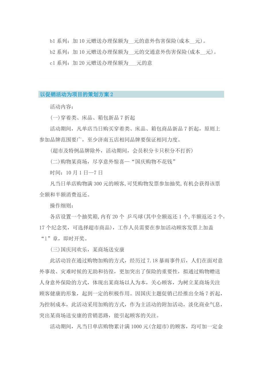 以促销活动为项目的策划方案.doc_第2页